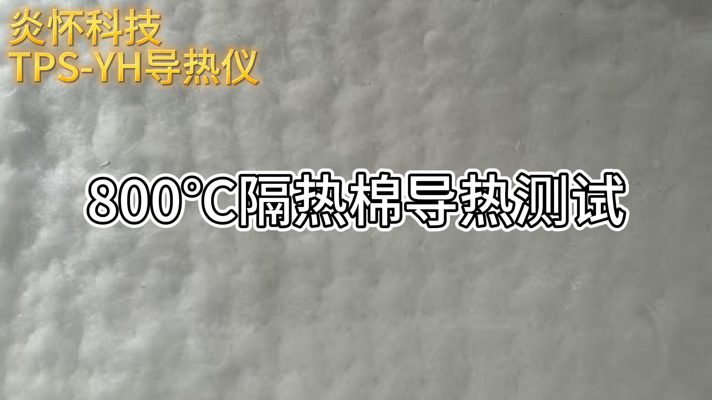 800℃隔热棉高温导热测试