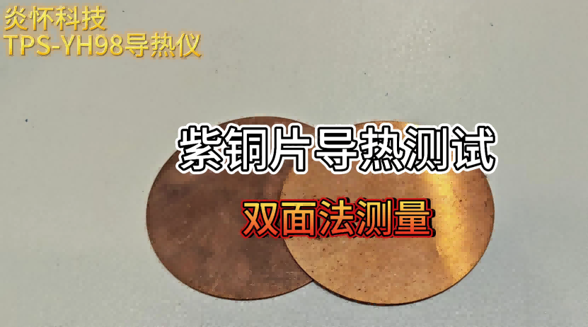 双面法测量紫铜片导热系数