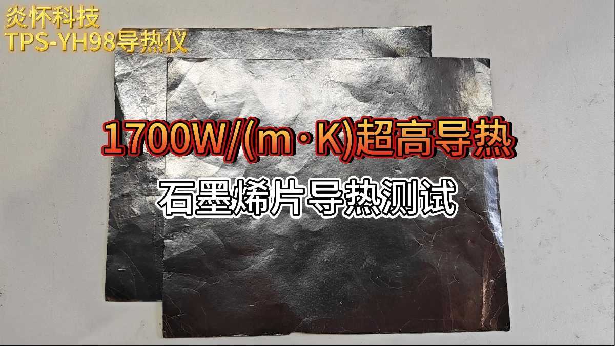 1700W/(m·K)超高导热石墨烯测试