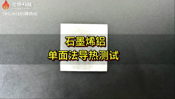 石墨烯铝复材导热测试