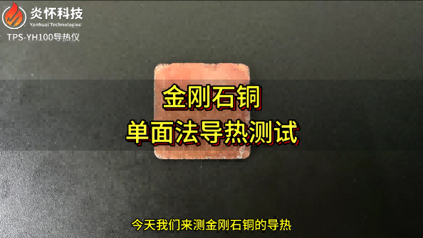 金刚石铜复材导热测试